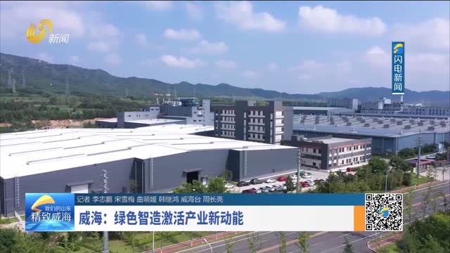 威海：绿色智造激活产业新动能