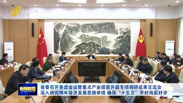 省委召開務虛會議暨重點產業提質升級專項調研成果交流會 深入研究明年經濟發展思路舉措 確保“十五五”開好局起好步
