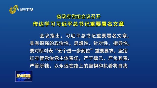 省政府党组会议召开 传达学习习近平总书记重要署名文章