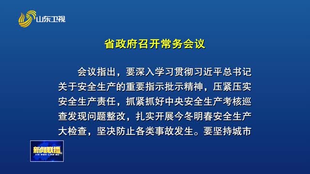 周乃翔主持召开省政府常务会议