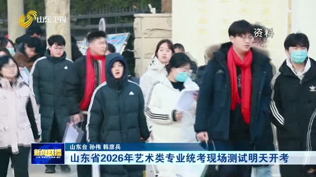 山东省2026年艺术类专业统考现场测试明天开考