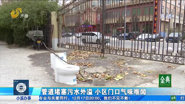 管道堵塞污水外溢 小區門口氣味難聞
