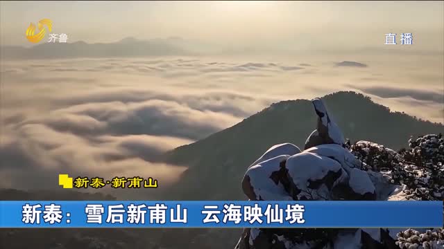 大美齐鲁：新泰——雪后新甫山 云海映仙境