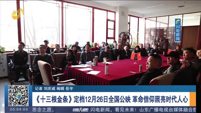 《十三根金条》定档12月26日全国公映 革命信仰照亮时代人心