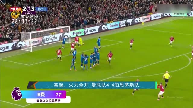 英超：火力全开 曼联队4-4伯恩茅斯队