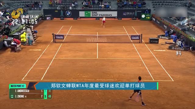 郑钦文蝉联WTA年度最受球迷欢迎单打球员