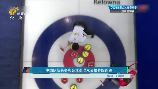 中国队斩获冬奥会冰壶混双资格赛四连胜