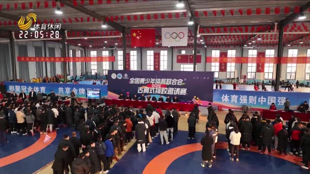 2025年全国青少年体育联合会古典式摔跤邀请赛在单县落幕