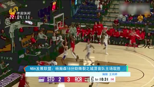 NBA发展联盟：杨瀚森18分助撕裂之城混音队主场取胜