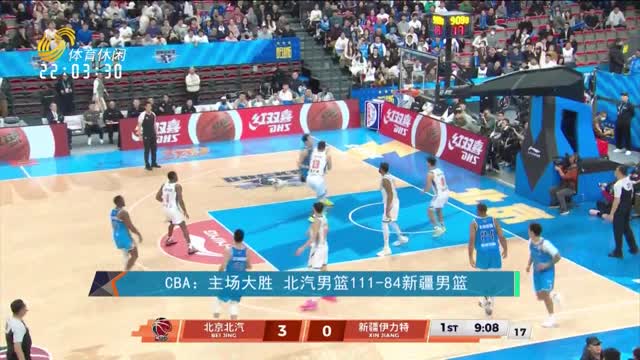 CBA：主场大胜 北汽男篮111-84新疆男篮