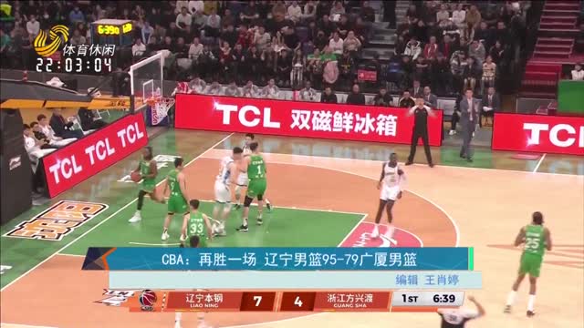 CBA：再胜一场 辽宁男篮95-79广厦男篮