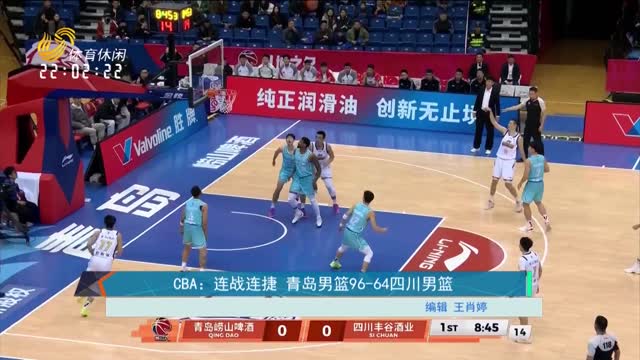 CBA：连战连捷 青岛男篮96-64四川男篮