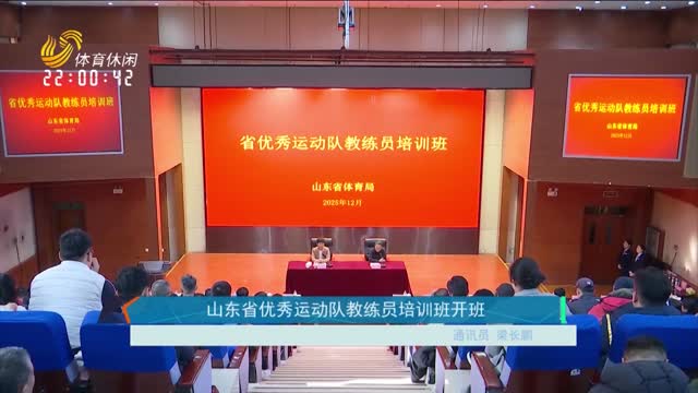 山东省优秀运动队教练员培训班开班