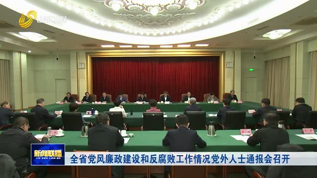 全省黨風廉政建設和反腐敗工作情況黨外人士通報會召開
