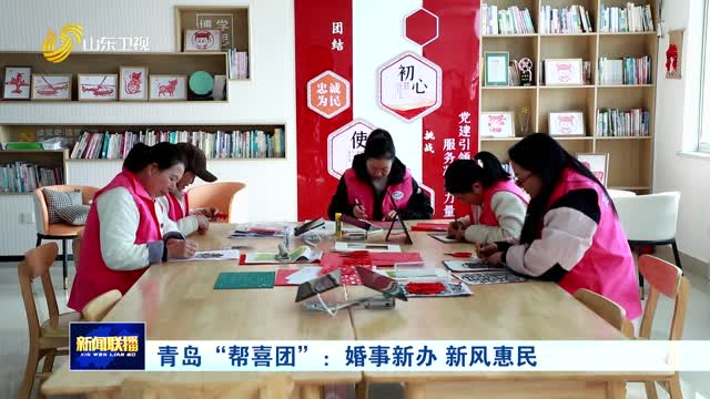 青岛“帮喜团”：婚事新办 新风惠民