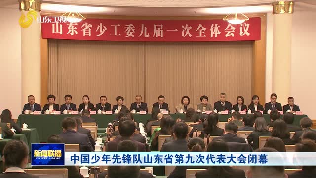 中国少年先锋队山东省第九次代表大会闭幕