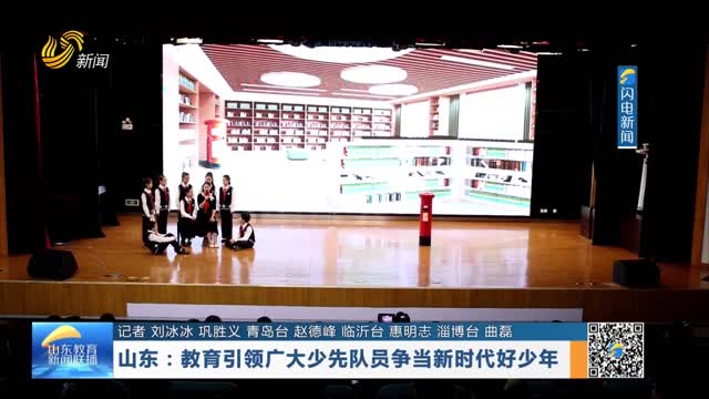 山东：教育引领广大少先队员争当新时代好少年