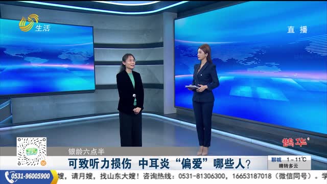 【銀齡六點半】可致聽力損傷 中耳炎“偏愛”哪些人？