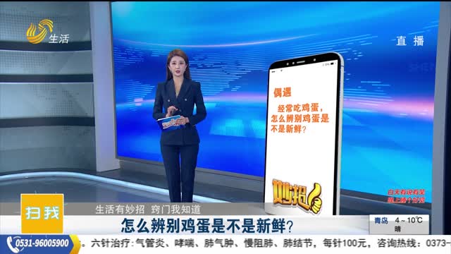 【生活有妙招 竅門我知道】 怎麼辨別雞蛋是不是新鮮？