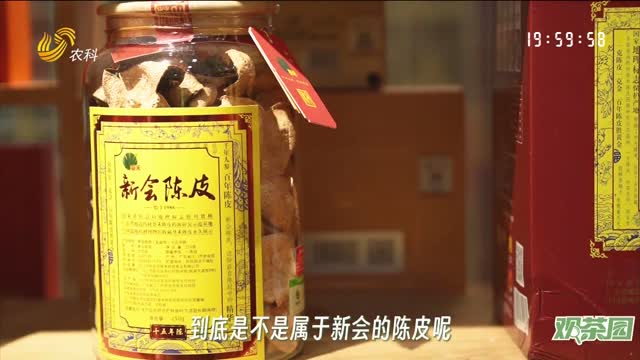 【观茶园】告别选购迷茫 正宗新会陈皮怎么选