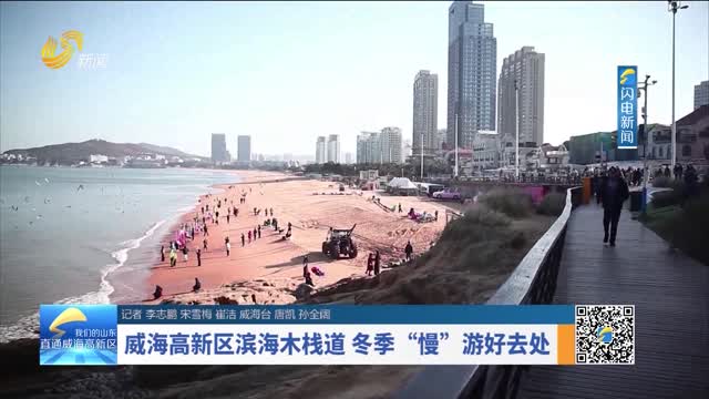威海高新区滨海木栈道 冬季“慢”游好去处