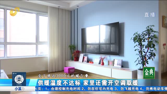 高唐：供暖溫度不達標 家裏還需開空調取暖