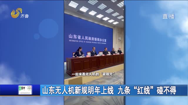 山东无人机新规明年上线 九条“红线”碰不得