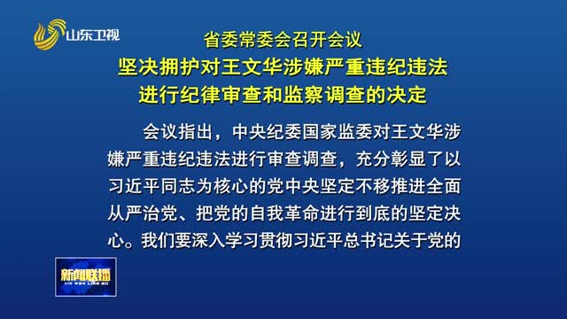 省委常委会召开会议 坚决拥护对王文华涉嫌严重违纪违法进行纪律审查和监察调查的决定