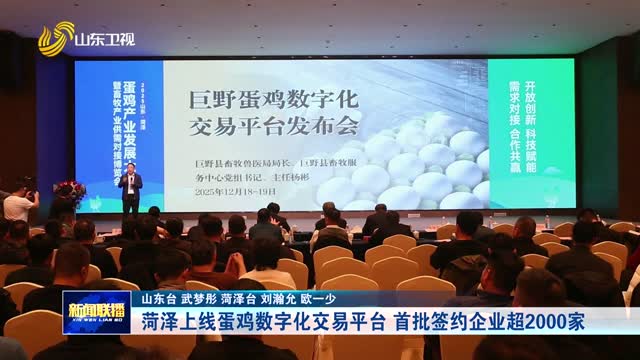 菏泽上线蛋鸡数字化交易平台 首批签约企业超2000家