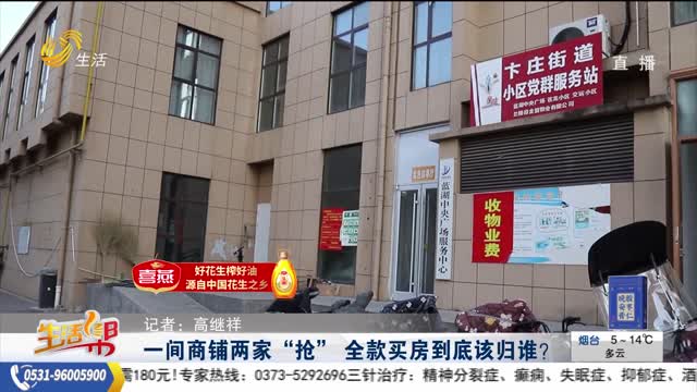 【帮办出马】一间商铺两家“抢” 全款买房到底该归谁？