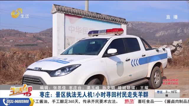 枣庄：景区执法无人机1小时寻回村民走失羊群