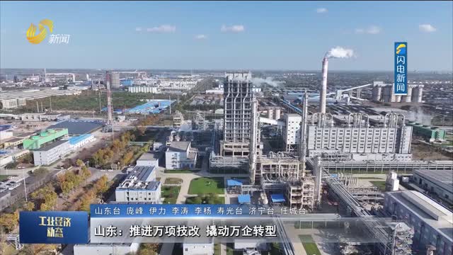 山东：推进万项技改 撬动万企转型