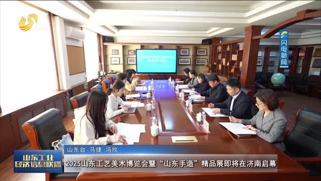 2025山东工艺美术博览会暨“山东手造”精品展即将在济南启幕