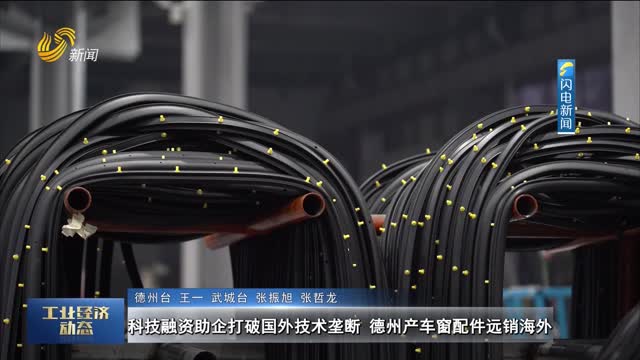 科技融资助企打破国外技术垄断 德州产车窗配件远销海外