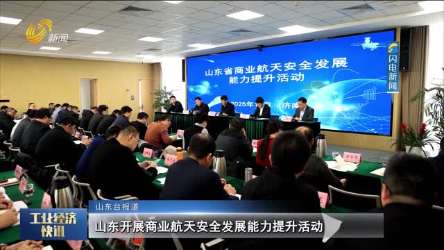 山东开展商业航天安全发展能力提升活动