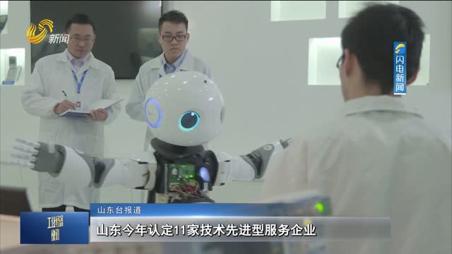 山东今年认定11家技术先进型服务企业