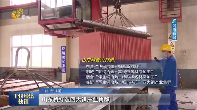 山东将打造四大铜产业集群