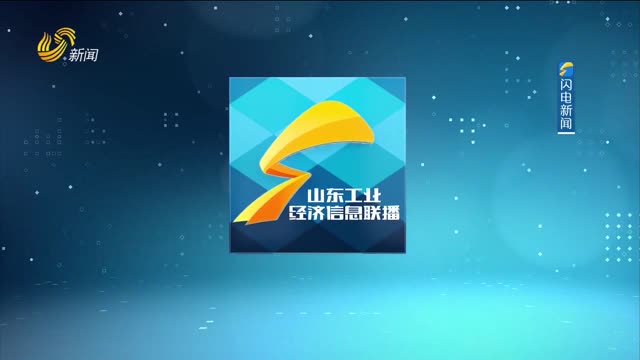 2025年12月18日《山东工业经济信息联播》完整版