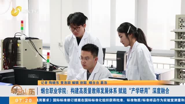 烟台职业学院：构建高质量教师发展体系 赋能“产学研用”深度融合