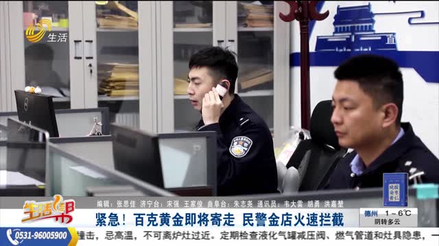 緊急！百克黃金即將寄走  民警金店火速攔截