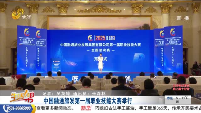 中国融通旅发第一届职业技能大赛举行