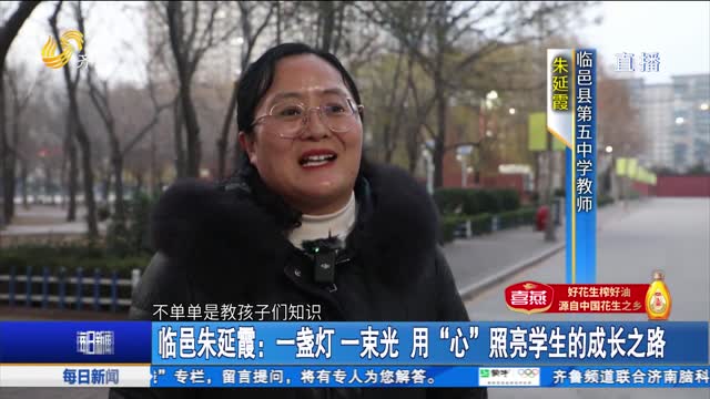 临邑朱延霞：一盏灯 一束光 用“心”照亮学生的成长之路