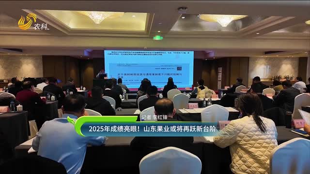2025年成績亮眼！山東果業(yè)或?qū)⒃佘S新臺階