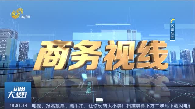 2025年12月19日《商务视线》完整版