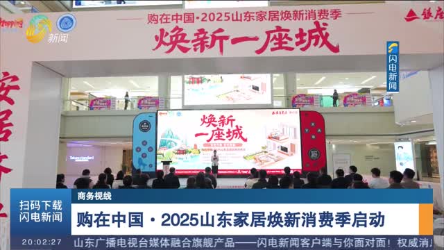 购在中国·2025山东家居焕新消费季启动