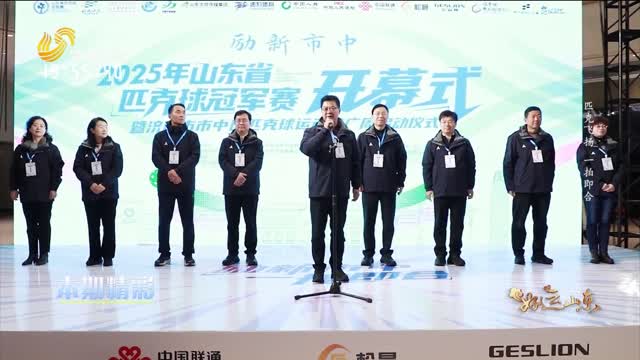 2025年12月19日《好运山东》：匹克飞扬 一拍即合