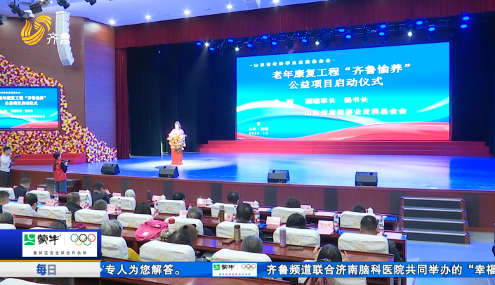 老年康複工程“齊魯愉養”公益項目在濟南正式啟動