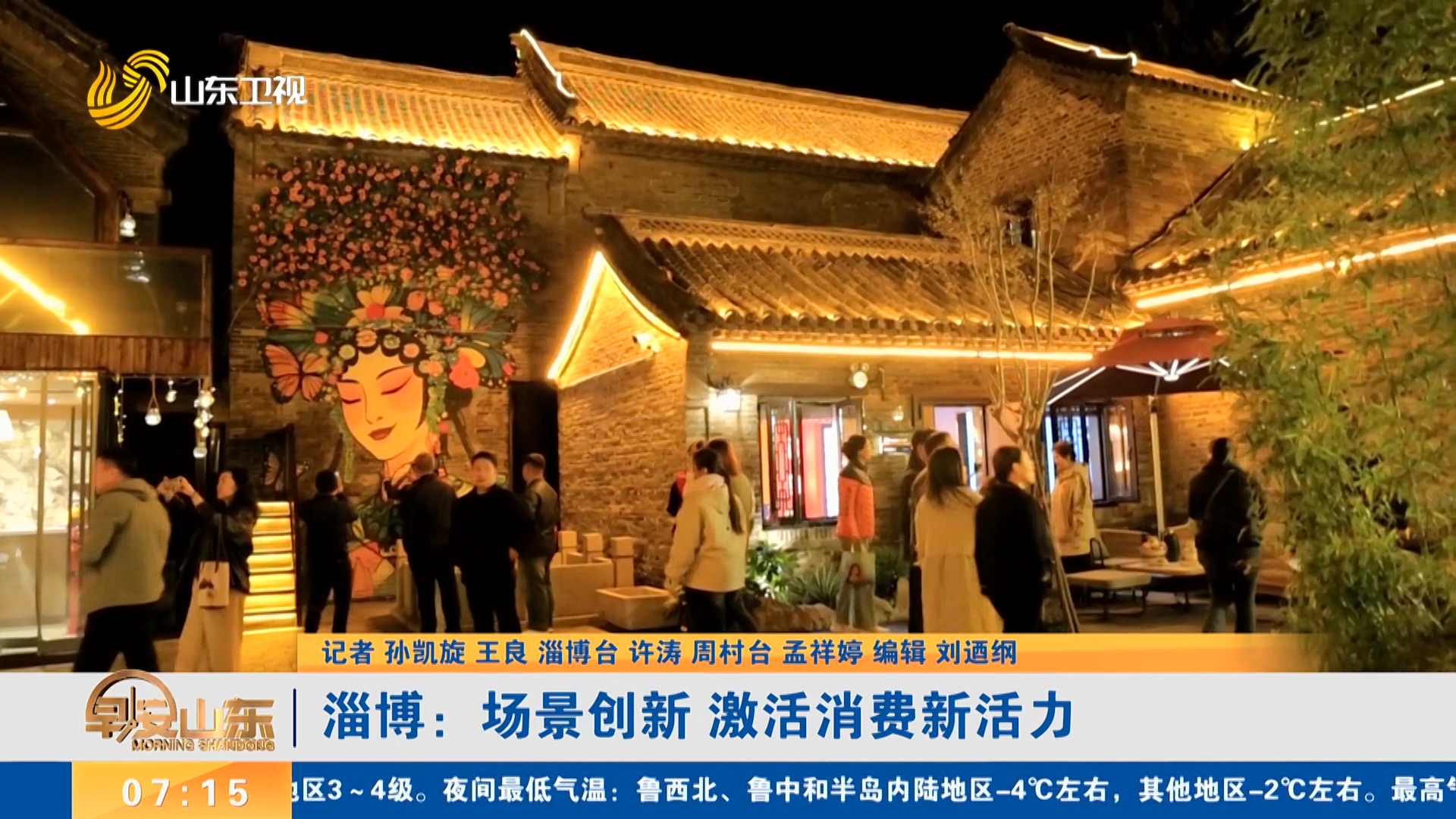 淄博：场景创新 激活消费新活力