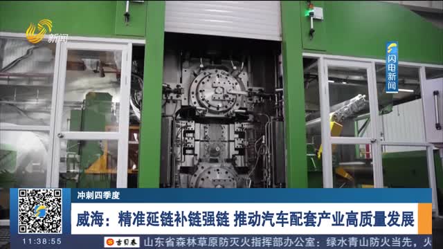 【冲刺四季度】威海：精准延链补链强链 推动汽车配套产业高质量发展