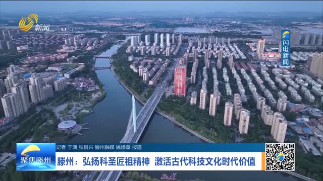 滕州：弘扬科圣匠祖精神 激活古代科技文化时代价值